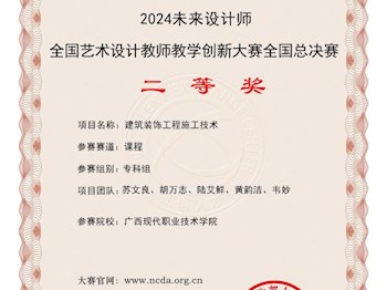 全国职业院校教师技能大赛二等奖