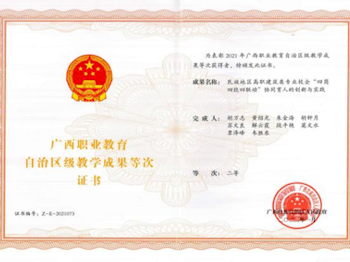 2021年广西职业教育自治区级教学成果二等奖