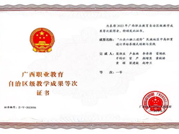 2023年广西职业教育自治区级教学成果一等奖